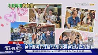 救低婚.少子化!內政部聯誼首推「服裝穿搭課」｜TVBS新聞 @TVBSNEWS02