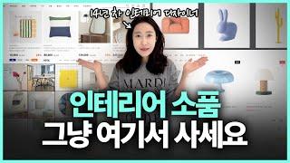 나만 알고싶은 유니크한 인테리어 소품 쇼핑몰 추천 7가지 | 감각적인 공간을 완성해 줄 쇼핑몰 리스트