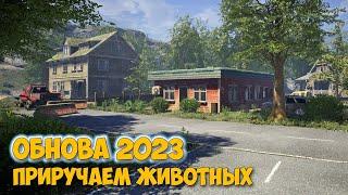 Как приручить животных - Поехали выживать - The Infected 2023