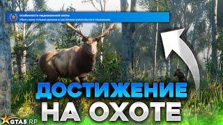 ДОСТИЖЕНИЕ ОСОБЕННОСТИ НАЦИОНАЛЬНОЙ ОХОТЫ GTA 5 RP. Карта животных, вероятность появления  ГТА 5 РП