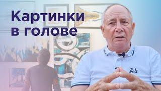 Как интерпретировать картинки в нашей голове во время практики Безлогичного метода?