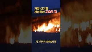 세계에서 가장 신기한 자연현상 지옥의문