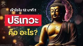 EP.16 "ปริเทวะ" คือ อะไร? #พุทธวจน | รู้ธรรม Channel #ธรรมะ #ปฏิจจสมุปบาท