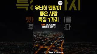 유난히 '멘탈'이 좋은 사람 특징 7가지 #멘탈 #명언 #멘탈강화 #명언모음