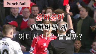 훔바훔바,뎀바바의개는 어디서 나온 말일까?