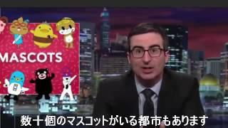 アメリカの番組でゆるキャラがめちゃめちゃイジられて面白い！【くまモン、ふなっしー】