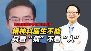 张煜陆巍纷争引发思考：精神科医生不能只看“病”，不看“人”！