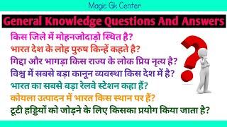 General Knowledge top most Important Questions | gk In Hindi | Magic Gk Center / Competition exam