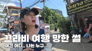 [Eng]끄라비 이렇게 여행하면 실패한다 Krabi failure story