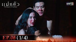 แม่หยัว EP.06 (1/4) | 13 พ.ย. 67 | one31