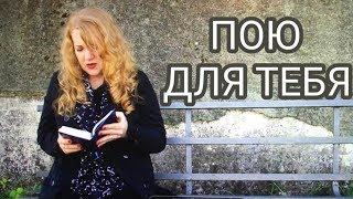 ПОЮ ДЛЯ ТЕБЯ   (Official Video)    #alexeevna #поюдлятебя #cantoperte #песнявоспоминание