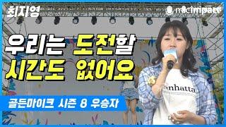 [청페클립] 우리는 도전할 시간도 없어요 - 골든마이크8 우승자 최지영 ㅣ현실반영 100% 어쩌면 우리 모두의 이야기 ㅣ 그리고 골든마이크 시즌 9 예고까지.. 