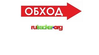 КАК ОБОЙТИ БЛОКИРОВКУ САЙТА RUTRACKER В 2020! (Хороший способ без посторонних программ и расширений)