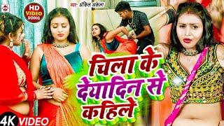 #Video -  चिला के देयादिन से कहिले | #Ankit Akela | #Chila Ke Diyadin Se Kahile | Bhojpuri Song 2024