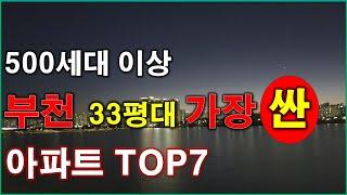 부천 에서 가장 싼 아파트 TOP7, 가장 저렴한 아파트 TOP7 + 500세대 이상 + 23년 10건 이상 매매 + 부천 아파트 + 부천 부동산