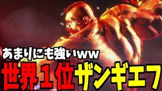 【スト6】ザンギエフ 世界1位 あまりにも強いｗｗ【SF6】