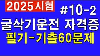 2025 #10-2 굴착기 시험대비 [굴삭기 운전기능사 필기]  (실제 시험에 나온 문제) 60문제 중 21-40번 문제