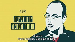 Magash Hakesef (The Silver Platter) - Episode 2 - Yaron Zelekha