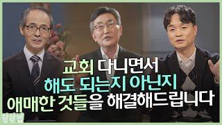 [몰아보기] 신앙으로 삶의 질서 세우기 ㅣ이재철 목사, 김기석 목사, 김학철 교수