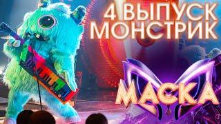 МОНСТРИК - THE FINAL COUNTDOWN | ШОУ «МАСКА» 3 СЕЗОН - 4 ВЫПУСК