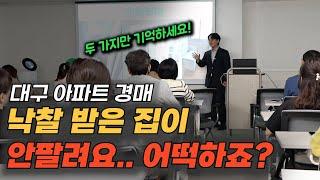 대구경매 낙찰받은 아파트가 안팔려요.. 어떡하죠? #대구경매 #대구경매학원 #대구경매스터디 #대구아파트경매