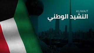 National Anthem of Kuwait - An-Nashīd al-Waṭani - النشيد الوطني