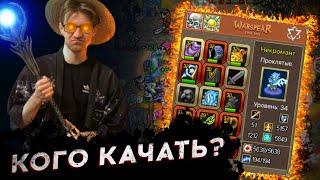 ЗА КОГО НАЧАТЬ ИГРАТЬ? - Warspear Online - КАКОЙ КЛАСС ВЫБРАТЬ ДЛЯ ПРОКАЧКИ? - #ВПП