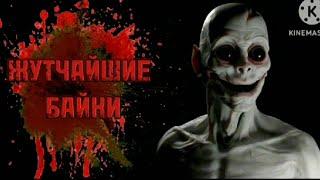 ЖУТЧАЙШИЕ БАЙКИ. Умная девочка. Тёмный посёлок.