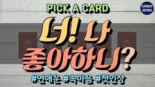 [타로/속마음] 너 나 좋아해?