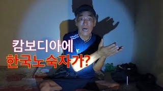 캄보디아에서 도박으로인해 노숙하시는 한국분을 만났습니다 (i met one a korean homeless)