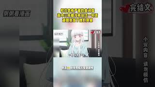 [完結漫畫]冷豔女總裁失明後，我天天在她面前光着膀子走來走去，甚至有時候什麼都不穿，女人坐在沙發上冷靜沉默，但耳尖總是泛紅，有時候還莫名其妙流鼻血  #二次元 #一口氣看完 #漫画解说 #小說
