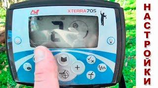 Minelab X-TERRA 705: Настройка металлоискателя / Проф-Искатель