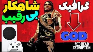 تست و بررسی اختصاصی بازی Red dead redemption 1 روی ایکس باکس سریز اس