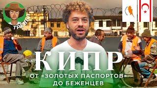 Кипр: заброшки, заборы, «золотые паспорта» | Беженцы из Африки, военный переворот и миротворцы ООН