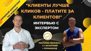 #клиентылучшекликов - лиды из Яндекс Директ по самой низкой цене! Депозит от 10 лидов! #shorts