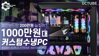 10 million won  Custom Water Cooled PC Review 『Only the main board is 2 million won』 Is it true?