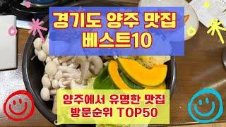 양주 맛집 베스트10 유명해서 사람들이 많이가는곳 총정리 50개