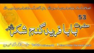 (53) Hazrat Baba Farid Ganj e Shakkar Pakpattan shareef