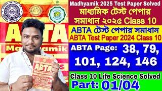 ABTA Test Paper 2025 Class 10| ABTA Test Paper 2025 Class 10 Life Science |Madhyamik Test Paper 2025