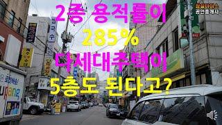 2종일반용적률이 285%, 다세대주택이5층 가능하다고???