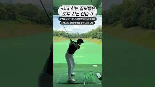 싱글치는 연습방법 아이언 스윙 | #골프스윙 #골프연습 #골프레슨 #골프팁 #아이언스윙 #드라이버스윙  #원포인트레슨 #훅교정 #아이언레슨 #드라이버레슨 #슬라이스교정