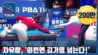 [PBA/TEAM League/R4Day5]'The Queen'#GayoungKIM vs‍️'Pool Goddess'#YuRamCHA, Who'll be Headliner?