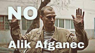 "No" Alik Afganec | "No" Алик Афганец | Plenka - No эдит