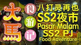 八打灵再也最大~SS2夜市: 中国、台湾、香港 & 大马美食 ⭕️ Pasar Malam SS2 PJ: China, Taiwan, Hong Kong & Malaysian delights