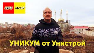 Нормобзор новостройки - жилой дом "Уникум" от  Унистрой. Недвижимость Уфа 2021