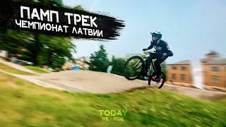 Мы пожалели что поспешили... Памп Трек Чемпионат Латвии #Stage 1