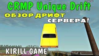 CRMP Unique Drift - ОБЗОР ДРИФТ СЕРВЕРА!#1