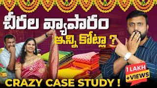 Saree Business లో ఇన్ని కోట్లా ?| Crazy Case Study | 67000 కోట్ల Business #finance  #casestudy