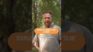 Открыл СЕТЬ КОФЕЕН "to go" в Самаре #кофейня #бизнес #дмитрийсидухин