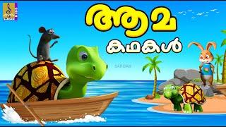 ആമകഥകൾ | Kids Cartoon Stories Malayalam | Aamakadhakal #cartoon #moralstories #animationstory #story